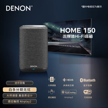 天龙（DENON）home150无线音响 Hi-Fi音响 WiFi蓝牙USB立体声配对Aux及多房间音乐组合家用桌面音箱黑色