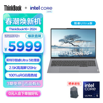 ThinkPad 联想ThinkBook 16+ 英特尔酷睿标压 2024款AI Ultra处理器可选 16英寸大屏轻薄笔记本电脑全能本 Ultra5 32G 1T 2.5K 120Hz