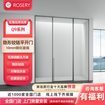 玫瑰岛（ROSERY）一字型淋浴房定制家用玻璃隔断卫生间浴室洗澡间干湿分离隔断Q9 雅黑（元/㎡）