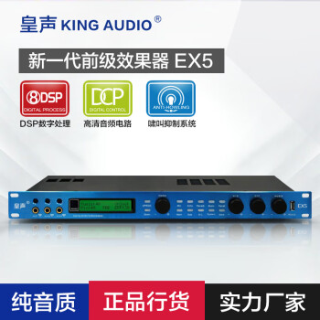KingAudio/皇声 EX5数字前级效果器 专业KTV话筒混响卡拉OK防啸叫 EX5数字前级效果器