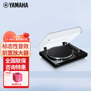 雅马哈（YAMAHA） TT-S303 黑胶唱片机 内置前置放大器 复古高保真 功放音响音箱 黑色