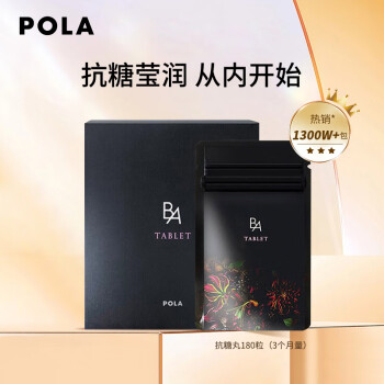 POLA/宝丽黑BA抗糖丸180粒3个月量（CH-A精华，橄榄果提取物） 口服日本进口