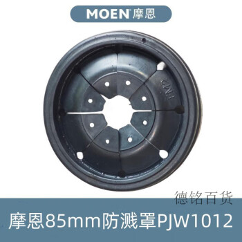 摩恩（MOEN）厨余垃圾处理器配件80mm/85mm进口隔音防溅罩塞子橡胶圈垫片 直径85mm防溅罩看款式拍就