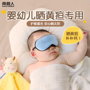 南极人婴儿眼罩真丝新生儿晒太阳促睡眠透气遮光桑蚕丝眼罩不透光黄疸宝宝儿童小孩 浅浅蓝