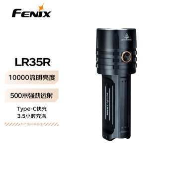FENIX菲尼克斯手电筒强光远射手电筒充电多功能户外搜索手电LR35R