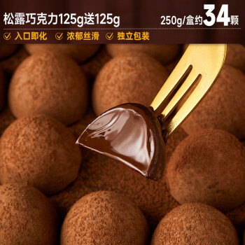 欧贝拉黑松露形巧克力礼盒解馋小零食品麦丽素糖果喜糖（代可可脂） 约34颗发250g盒125g加125g