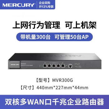 水星（MERCURY）多WAN口全千兆VPN有线路由器 企业级商用高速光纤宽带防火墙 内置AC叠加行 MVR300G