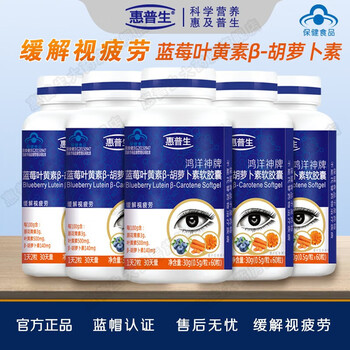 惠普生鸿洋神牌蓝莓叶黄素β-胡萝卜素软胶囊300粒学生近视疲劳青少年护眼组合套装 5瓶300粒150天量