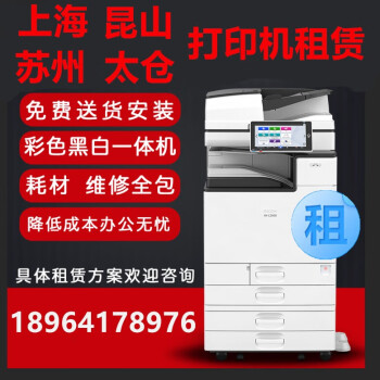 理光上海打印机租赁复印机出租A3A4彩色激光多功能一体机全包服务 入门款 3年租期
