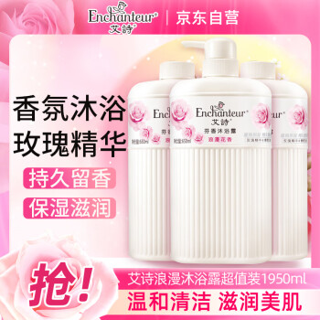 艾诗（Enchanteur）沐浴露套装浪漫香氛沐浴乳嫩滑滋润香味持久泵650ml*1+盖650ml*2