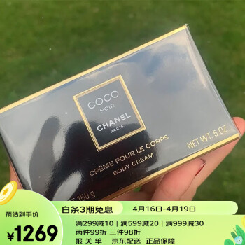 香奈儿（Chanel）摩登可可coco小姐系列润肤香体乳 黑盒可可小姐黑色柔肤润体霜150g