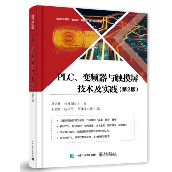 PLC、变频器与触摸屏技术及实践（第2版书籍 电子工业出版社