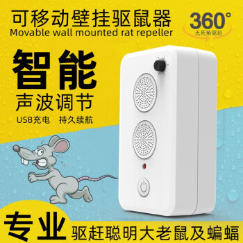 云绵家恋（YUNMIANJIALIAN）可移动充电驱鼠器超声波家用防蝙蝠电子猫捕鼠驱赶老鼠驱鼠神器