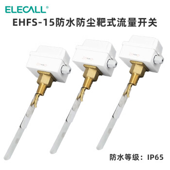 伊莱科（ELECALL）防水防尘靶式流量开关IP65水流流量计控制器EHFS-15(4分