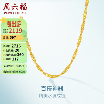周六福简约水波链锁骨链女黄金项链 计价AA050785 约3.28g 45cm 