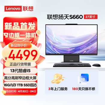 联想(Lenovo)扬天S660 27英寸家用高清商用办公一体机台式电脑主机(13代酷睿i5-13420H 16G 1TB SSD)
