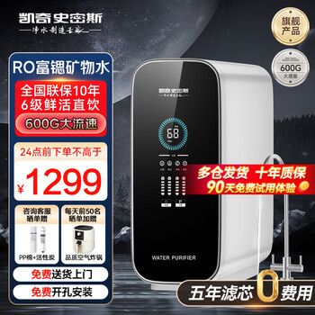 凯奇史密斯【24款双出水】加热净水器一体机家用直饮机超滤机自来水过滤冷热两用RO管线机前置过滤器套装 【销量TOP】富锶水直饮机-600G大通量