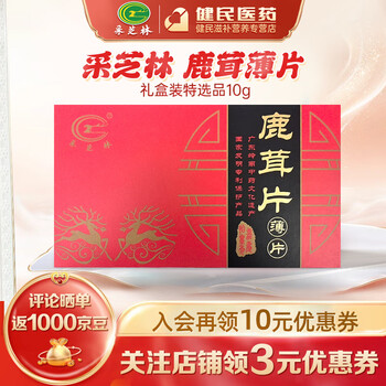 广药白云山采芝林 鹿茸薄片切片特选特等品岭南中药饮片 滋补调养送礼佳品礼盒装 【礼盒装】特选品10g (5g*2/盒)