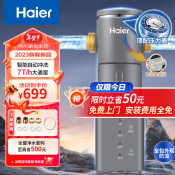 海尔（Haier）前置过滤器7T大通量家用智能净水器40微米自动反冲洗精滤实时水压监测全屋净水机HP-45