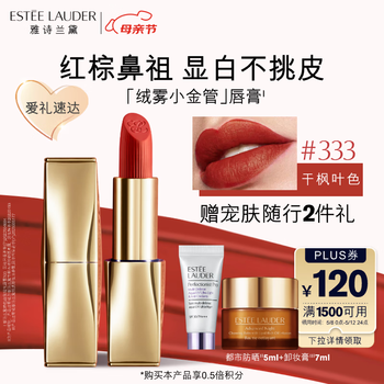 雅诗兰黛绒雾哑光唇膏333#干枫叶色口红礼盒化妆品母亲节礼物520情人节