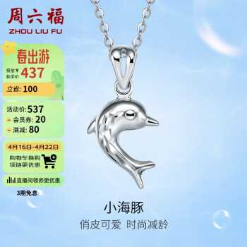 周六福珠宝 女款时尚Pt950海豚铂金吊坠 不含链PT042449 约1.1g