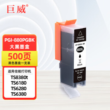 巨威适用佳能880墨盒TS6180 TS6280 TS6380 TS708 TS8380打印机墨水盒 PGI-880PGBK大黑墨盒