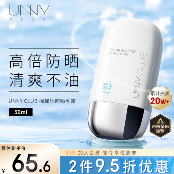 悠宜（unny club）摇摇乐防晒乳霜SPF50+PA+++50ml高倍防晒清爽不油腻男女