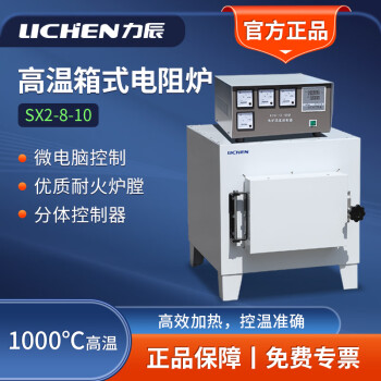 力辰科技（lichen） 力辰科技  马弗炉 箱式电阻炉 工业电炉高温实验电炉退火淬火炉 Sx2-8-10新款