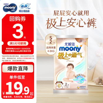 MOONY尤妮佳極上紙尿褲S2片【試用裝】尿不濕極光薄透氣散熱