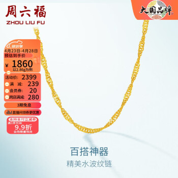 周六福（ZLF）  黄金项链足金999单水波链黄金情侣项链 计价 42cm - 3.07g