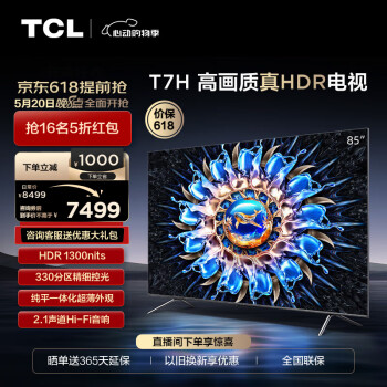 TCL电视 85T7H 85英寸 HDR 1300nits 330分区 4K 144Hz 2.1声道音响 平板电视机 以旧换新 85英寸 官方标配