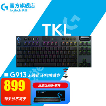 罗技（G） G913 TKL机械键盘无线蓝牙双模游戏电竞超薄电脑吃鸡全尺寸背光矮轴 G913 TKL黑-L轴（红轴）899元