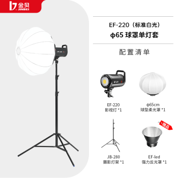 金贝（JINBEI） 补光灯EF220直播视频常亮灯摄影摄像led灯高亮美颜柔光灯直播间灯光套装 EF-220+65CM球罩（均匀柔和）