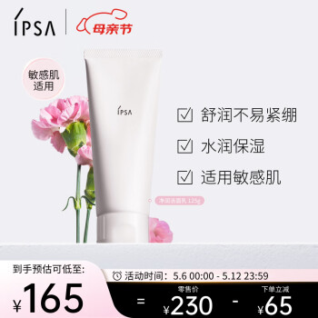 茵芙莎（IPSA）净润洁面乳125g洗面奶敏感肌适用氨基酸清洁不紧绷母亲节礼物