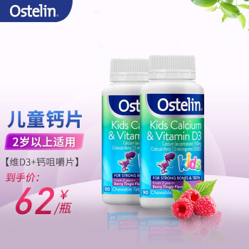 奧斯特林Ostelin兒童鈣片6-13歲小恐龍鈣片 寶寶補鈣咀嚼片澳洲進口 90粒/瓶（2瓶裝）