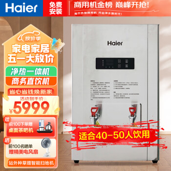 海尔（Haier）商用公共场所电开水器 加热需搭配净水器使用 商用加热饮水器 HKB013-K 50L HKB013-K【约40-50人使用】