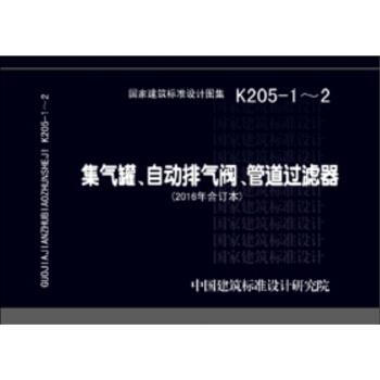 K205-1-2集气罐、自动排气阀、管道过滤器 中国建筑标准设计研究院 著 中国计划出版社