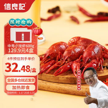 信良記麻辣小龍蝦600g 中號18-23隻 淨蝦約500g 加熱即食夜宵方便菜燒烤