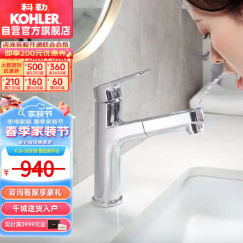 科勒（KOHLER）洗脸抽拉式水龙头洗漱口台盆冷热水浴室卫生间洗手盆水龙头33070T