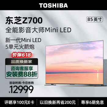 东芝电视85Z700MF 85英寸 7系高端Mini LED 4K144Hz高刷 65w火箭炮音响 液晶平板游戏电视机 以旧换新