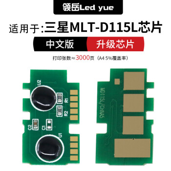 领岳适用三星Samsung MLT-D115L芯片M2620DN M2820DW M2830硒鼓芯片 中文版