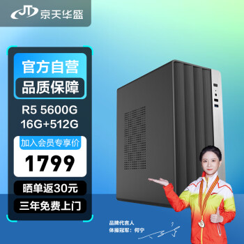 京天华盛 战无畏556 R5 5600G/B450/16G DDR4/512G固态台式机吃鸡游戏主机组装电脑DIY主机UPC