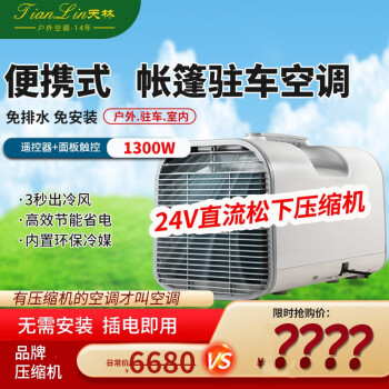 天林（TianLin）移動空調單冷免排水出租屋宿舍蚊帳空調帳篷旅行戶外露營空調駐車載便攜式小型空調12V/24V110V 24V直流鬆下壓縮機（1300W）