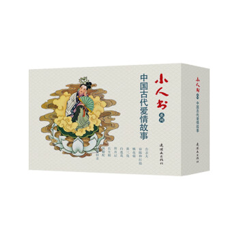 全新正版 小人书系列中国古代爱情故事 卢延光 中国美术出版总社连环画出版社