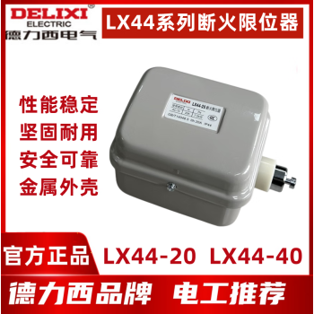 德力西电气LX44-20 20A断火限位器LX44-40电动葫芦LXD升降行程开关40A LX44-20