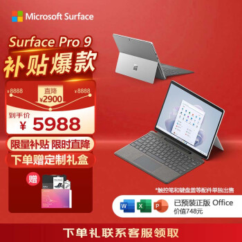 微软Surface Pro 9 二合一平板电脑 i5/8G/256G亮铂金 13英寸高刷触控 教育学习机 高端办公笔记本电脑