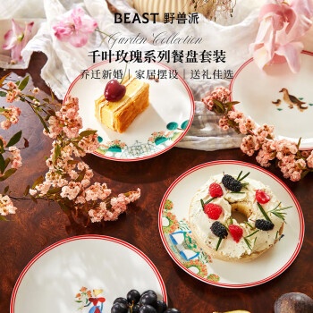 野兽派（THE BEAST）“野兽的花”系列千叶玫瑰骨瓷餐盘套装新婚生日礼物