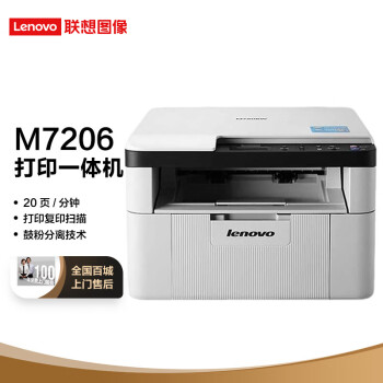 联想（Lenovo）M7206 黑白激光打印多功能一体机 办公商用学生家用打印机 (打印 复印 扫描)