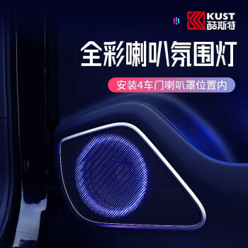 酷斯特（KUST）汽车氛围灯车内64色LED冷光线灯带无线车载声控音乐节奏灯装饰灯 【加装】发光喇叭灯X4个