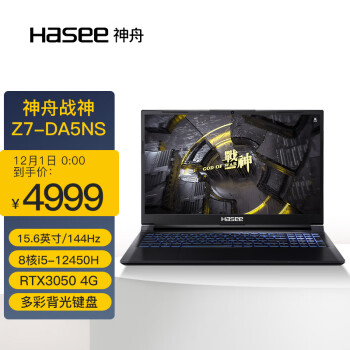 神舟（HASEE）战神Z7-DA5NS 12代英特尔酷睿i5 15.6英寸游戏本 笔记本电脑(12代i5-12450H 16G 512G RTX3050 144Hz)